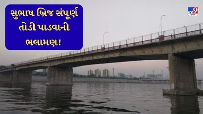 Breaking News: અમદાવાદનો ક્ષતિગ્રસ્ત સુભાષબ્રિજ સંપૂર્ણ તોડી પાડવા કન્સલ્ટન્ટ એજન્સીઓએ કરી ભલામણ, AMCને પોતાનો વિસ્તૃત રિપોર્ટ સોંપ્યો, જાણો વિગત
