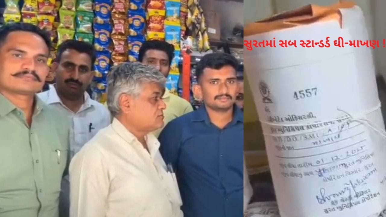 સુરતના ઉધના, પુણાગામ, વરાછા, હીરાબાગની કેટલીક ડેરીમાં વેચાતા ઘી- માખણના નમૂના સબસ્ટાન્ડર્ડ જાહેર થયા !