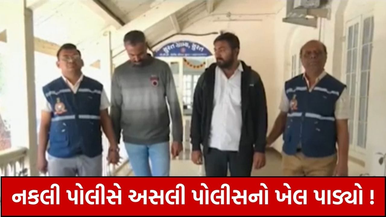 Surat : નકલી પોલીસે અસલી પોલીસનો ખેલ પાડ્યો, કિમ પોલીસ સ્ટેશનના PI પ્રવીણ જાડેજા લાંચ લેતા ઝડપાયા, જુઓ Video