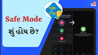 એન્ડ્રોઇડ ફોનમાં Safe Mode શું હોય છે ? ક્યારે ઉપયોગ કરવો અને કેવી રીતે, જાણો અહીં