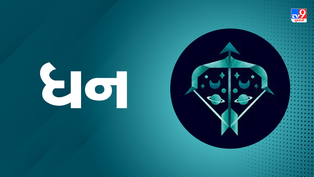 ધન રાશિ: આજે તમારા ઉદાર સ્વભાવથી તમને ઘણી ખુશીઓ મળશે. જો તમે આવકના સ્ત્રોત શોધી રહ્યા છો, તો સુરક્ષિત નાણાકીય પ્રોજેક્ટ્સમાં રોકાણ કરો. તમારા ઘરમાં કોઈપણ ફેરફાર કરતા પહેલા, તમારા વડીલોની સલાહ લો. તમે તમારા મોબાઇલ ફોન પર વ્યસ્ત રહેશો અને ચેટિંગ કરશો. તમે પરિવાર સાથે નજીકના સંબંધીને મળવા માટેનું આયોજન કરી શકો છો. (ઉપાય: તાજા મૂળા કાંસાના વાસણમાં રાખીને કોઈપણ મંદિરમાં દાન કરવાથી પારિવારિક સુખમાં વધારો થશે.)