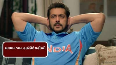 Breaking News : પર્સનાલિટી રાઈટ્સની સુરક્ષા માટે સલમાન ખાન હાઈકોર્ટ પહોંચ્યો, જાણો શું છે પર્સનાલિટી રાઈટ્સ