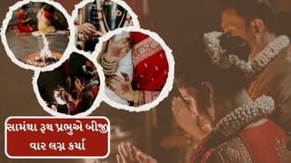 Samantha and Raj Marriage : છૂટાછેડાના 4 વર્ષ બાદ સામંથાએ 8 વર્ષ મોટા રાજ નિદિમોરુ સાથે લગ્ન કર્યા, જુઓ ફોટો