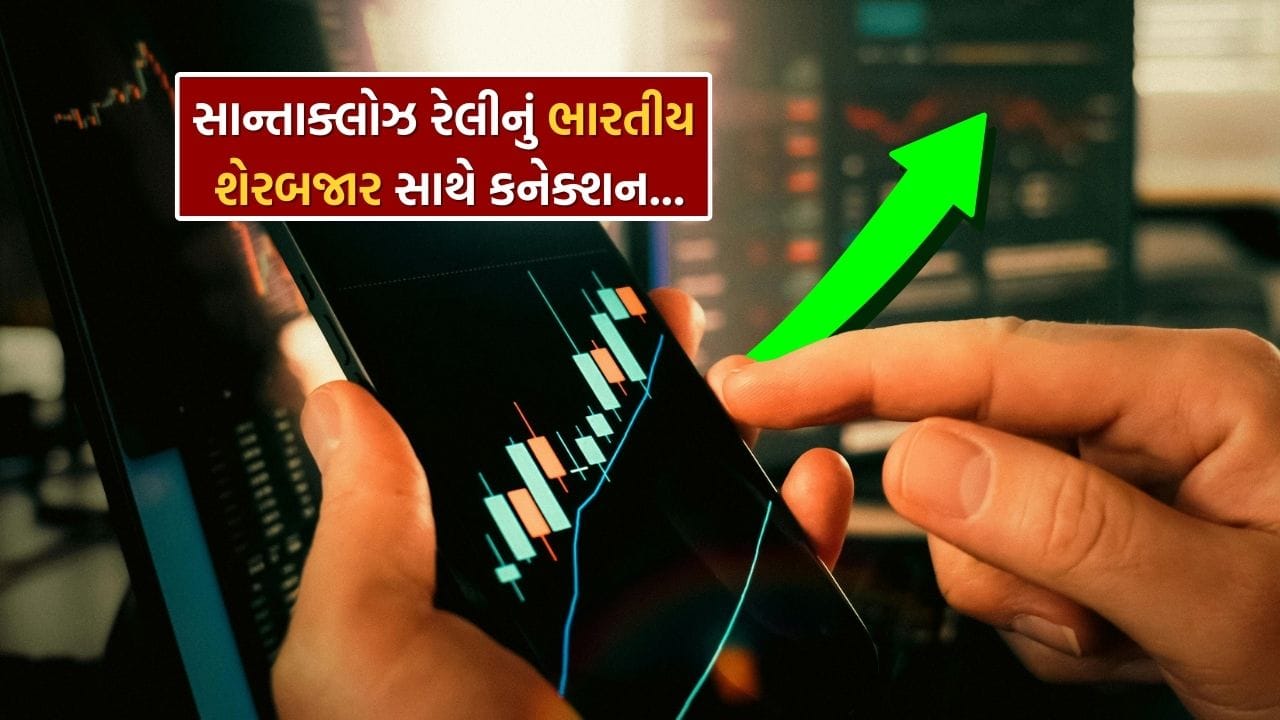 શેરબજારમાં સાન્તાક્લોઝ રેલીની એન્ટ્રી! શું વર્ષના અંતિમ સાત દિવસોમાં થશે નફાનો વરસાદ? જાણો ઇતિહાસ શું કહે છે