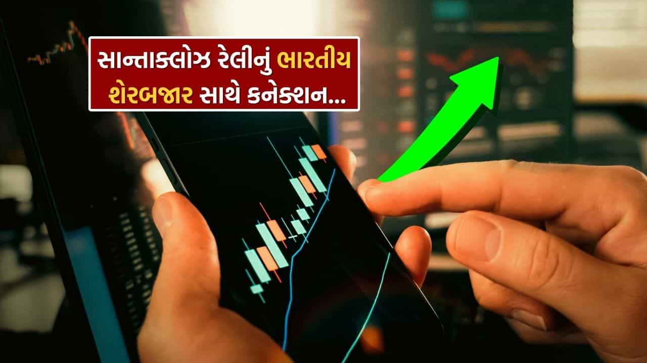 શેરબજારમાં સાન્તાક્લોઝ રેલીની એન્ટ્રી! શું વર્ષના અંતિમ સાત દિવસોમાં થશે નફાનો વરસાદ? જાણો ઇતિહાસ શું કહે છે