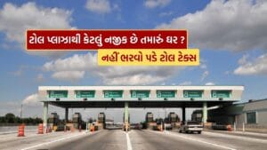 તમારું ઘર Toll Plaza થી આટલું નજીક હોય તો નહીં ભરવો પડે ટોલ, જાણો સરકારનો નિયમ