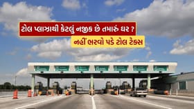 તમારું ઘર ટોલ પ્લાઝાથી આટલું નજીક હોય તો નહીં ભરવો પડે ટો