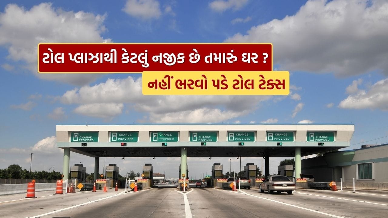 જો તમારું ઘર ટોલ પ્લાઝાથી અમુક કિલોમીટર નજીક છે, તો તમને ટોલ ટેક્સ ચૂકવવો પડે નહીં. નેશનલ હાઇવે ઓથોરિટી ઓફ ઇન્ડિયા (NHAI) આ માટે ટોલ મુક્તિ આપે છે. આ સુવિધાનો લાભ લેવા માટે રહેઠાણનો સત્તાવાર પુરાવા દસ્તાવેજ રજૂ કરવો જરૂરી છે.