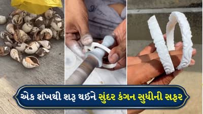 Bangles Making Process: શંખમાંથી આ રીતે બને છે મનમોહક કંગન, Video જોઈને વિશ્વાસ કરવો મુશ્કેલ થશે