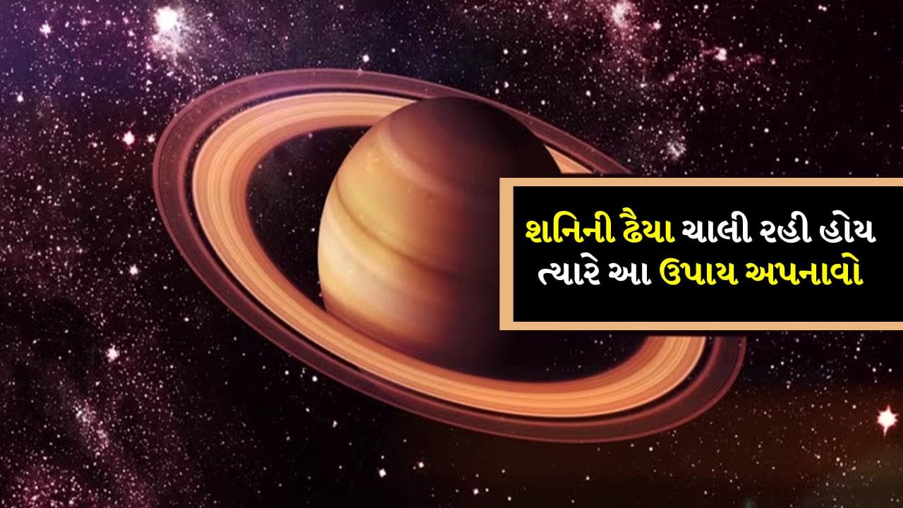 Shani Ki Dhaiya 2026: શનિદેવને કર્મના દાતા અને ન્યાયના દેવતા માનવામાં આવે છે. જ્યોતિષશાસ્ત્રમાં શનિદેવને સૌથી ક્રૂર ગ્રહ માનવામાં આવે છે. હાલમાં શનિદેવ મીન રાશિમાં ગોચર કરી રહ્યા છે. પરિણામે મેષ, કુંભ અને મીન રાશિઓ શનિની સાડા સતીના પ્રભાવ હેઠળ છે. 2026માં શનિદેવ ગોચર નહીં કરે, પરંતુ મીન રાશિમાં વક્રી થશે. વધુમાં બે રાશિઓ ઢૈયાથી પ્રભાવિત થશે.
