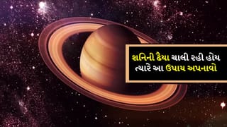 Shani Dhaiya 2026 : આ 2 રાશિઓ આવતા વર્ષે શનિની ઢૈયાથી પરેશાન થશે, જાણો તેનાથી કેવી રીતે બચવું