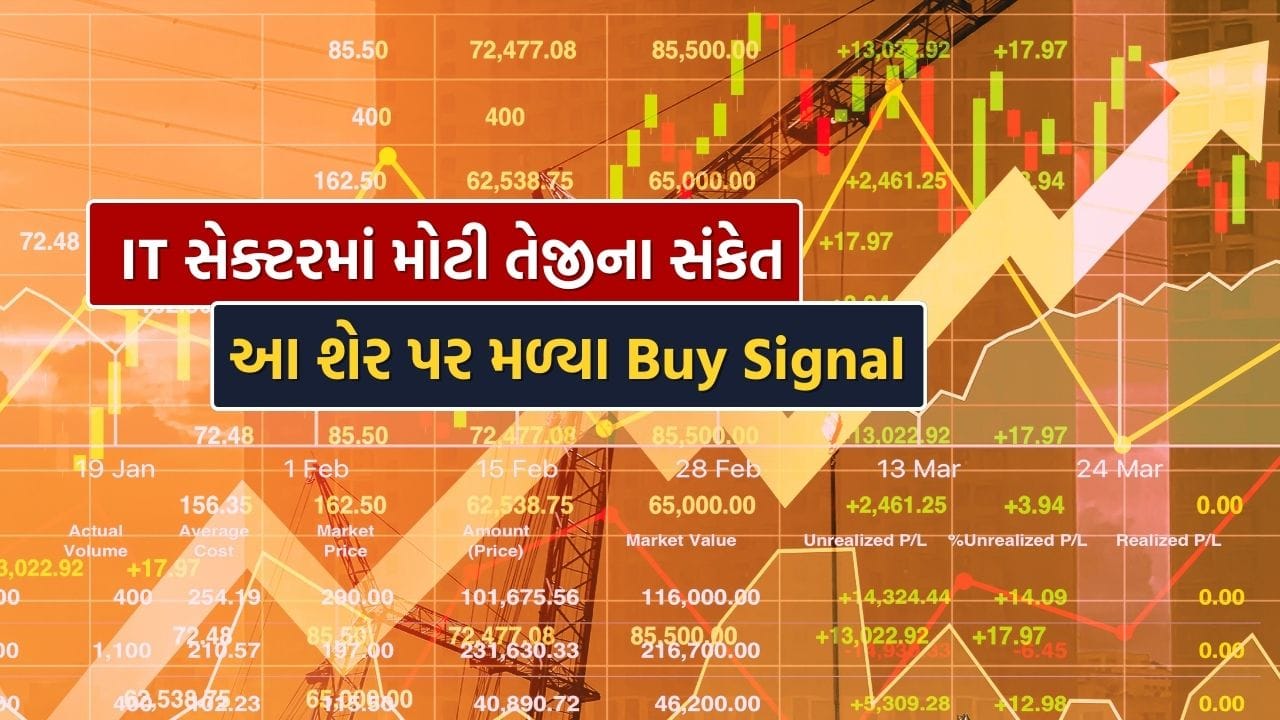 Stock Market : કમાણીનો મોકો, IT સેક્ટરમાં મોટી તેજીના સંકેત સાથે આ શેર પર મળ્યા Buy Signal