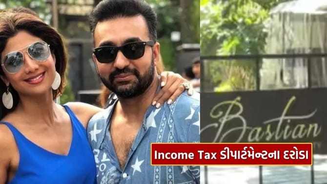 શિલ્પા શેટ્ટીના મુંબઈ સ્થિત ઘરમાં Income Tax ના દરોડા