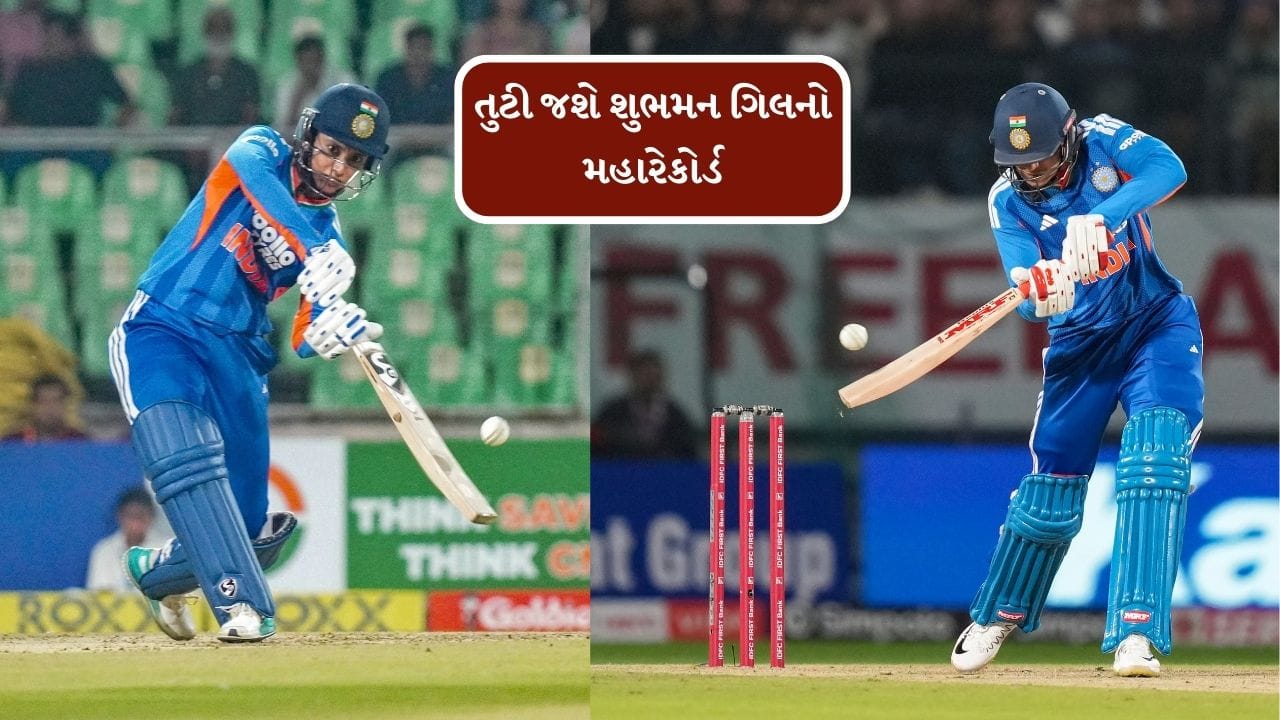 શુભમન ગિલ, જેને ટીમ ઈન્ડિયાની T20 વર્લ્ડ કપ ટીમમાં પસંદ કરવામાં આવ્યો ન હતો, તે હવે એક રેકોર્ડ ખતરોનો સામનો કરી રહ્યો છે. ગિલનો આ રેકોર્ડ તેણે 2025માં આંતરરાષ્ટ્રીય ક્રિકેટમાં હાંસલ કર્યો હતો. ગિલનો આ રેકોર્ડનો ખતરો સ્મૃતિ મંધાનાથી છે. જે આ રેકોર્ડ તોડવાને ખુબ નજીક છે અને તેની પાસે મોટી તક પણ છે.