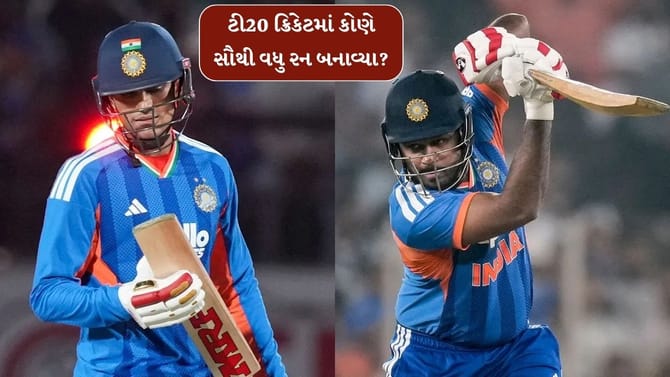 ગિલ કે સંજુ સેમસન 2025માં ટી20 ક્રિકેટમાં કોણે સૌથી વધુ રન બનાવ્યા?