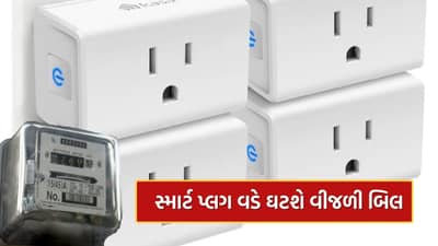 Smart Plug : સ્માર્ટ પ્લગ વડે બચશે તમારા ઘરની વીજળી, ઇન્સ્ટોલ કરવાથી કેટલા રૂપિયાનો ફાયદો થશે, જુઓ આખી ગણતરી
