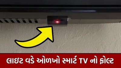 શું તમે ક્યારેય ધ્યાન આપ્યું છે કે તમારા સ્માર્ટ ટીવીની પાવર લાઇટ વિચિત્ર રીતે ઝબકે છે? જો હા, તો તેને અવગણવું જોખમી સાબિત થઈ શકે છે. લાલ અથવા કેટલીક વખત સફેદ રંગની આ નાની લાઇટ માત્ર ટીવી ચાલુ કે બંધ છે તે બતાવતી નથી, પરંતુ તે ટીવીની ટેકનિકલ સ્થિતિ અને અંદરની પ્રક્રિયાઓ વિશે મહત્વપૂર્ણ સંકેતો આપે છે. સામાન્ય રીતે, પાવર લાઇટનું ઝબકવું, સતત ચાલુ રહેવું અથવા રંગ બદલવો એ સૂચવે છે કે ટીવી બેકગ્રાઉન્ડમાં કંઈક કરી રહ્યું છે. જેમ કે સોફ્ટવેર અપડેટ, એપ્લિકેશન સિંક, કેશ ક્લિયરિંગ અથવા સ્ટાર્ટઅપ પ્રક્રિયા. પરંતુ જો આ પેટર્ન લાંબા સમય સુધી ચાલે, તો તે સમસ્યાનો સંકેત પણ હોઈ શકે છે.