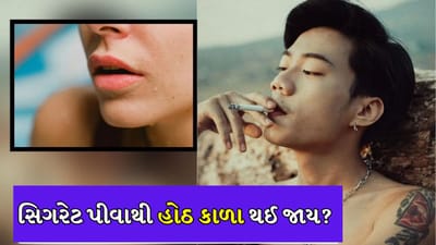 Smoking effects on Lips: માન્યતા કે હકીકત? શું ધૂમ્રપાન કરવાથી હોઠ કાળા થાય છે? જાણો એક્સપર્ટ શું કહે છે