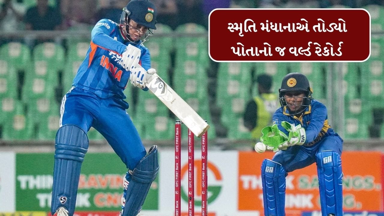 શ્રીલંકા સામે ચોથી T20 માં 80 રનની ધમાકેદાર ઇનિંગ રમ્યા બાદ, સ્મૃતિ મંધાનાએ હવે 2025 માં 1703 રન બનાવ્યા છે. તેમણે 2024 માં બનાવેલા વિશ્વ રેકોર્ડને તોડીને આ સિદ્ધિ મેળવી છે.