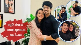 સ્મૃતિ મંધાના પલાશ મુછલના લગ્ન કેન્સલ