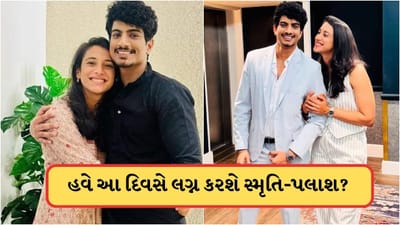હવે આ દિવસે સ્મૃતિ મંધાના અને પલાશ મુચ્છલના થશે લગ્ન? સામે આવી મોટી અપડેટ