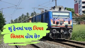 ટ્રેનની સ્પીડ કેવી રીતે કંટ્રોલ થાય છે? શું તમને ખબર છે?