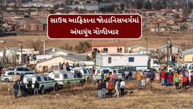 Breaking News : સાઉથ આફ્રિકાના જોહાનિસબર્ગમાં ગોળીબારમાં 10 લોકોના મોત