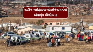 Breaking News : સાઉથ આફ્રિકાના જોહાનિસબર્ગમાં ગોળીબારમાં 10 લોકોના મોત