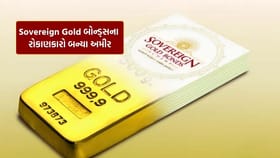 Sovereign Gold બોન્ડ્સે રોકાણકારોને બનાવ્યા અમીર