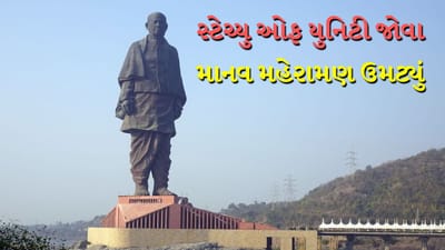 ન્યુ યરની ઉજવણી માટે સ્ટેચ્યુ ઓફ યુનિટી બન્યું પ્રવાસીઓનું હોટ ફેવરીટ, ડિસેમ્બરમાં લાખોની ભીડ, જુઓ Video
