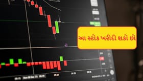 આ સ્ટોકમાં કરી દો રોકાણ