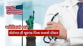અમેરિકામાં અહીં કોઈપણ ફી ચૂકવ્યા વિના બની શકો છો ડૉક્ટર