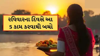 Sunday Niyam: રવિવારના દિવસે ભૂલથી પણ ના કરવા જોઈએ આ કામ, નહીં તો જીવનમાં એકસાથે આવી પડશે મુશ્કેલીઓ