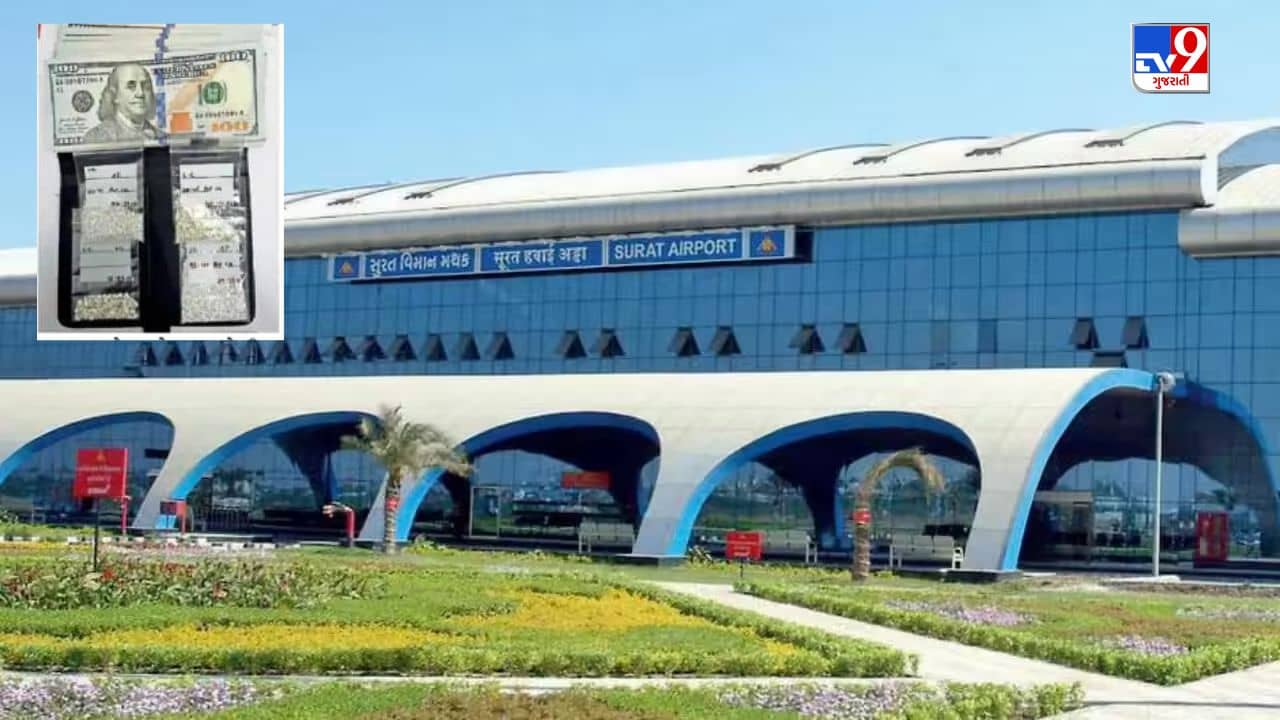 Surat : સુરત એરપોર્ટ પર મુસાફરના કપડાંમાંથી વરસ્યો ડાયમંડનો વરસાદ ! દાણચોરીના ડોલર અને ડાયમંડ જપ્ત કરાયા, જુઓ Video