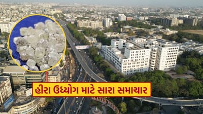 Surat Diamond export : સુરતના આવશે સોનાના દિવસો, હીરા ઉદ્યોગમાં ફરી તેજીના એંધાણ Surat Diamond export : સુરતના આવશે સોનાના દિવસો, હીરા ઉદ્યોગમાં ફરી તેજીના એંધાણ