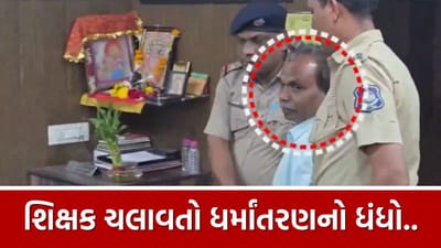 સુરતની શાળામાં ચાલતું હતું ધર્માંતરણ! શિક્ષક પકડાતાં થયા મોટા ખુલાસા, જુઓ Video