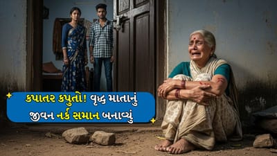 Surat : મિલકત માટે માતાને નર્કનો અનુભવ કરાવતા કળયુગી સંતાન ! સુરતમાં વૃદ્ધ માતાની કરુણ કહાની, જુઓ Video
