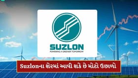 સુઝલોનના શેરમાં આવી શકે છે 43%નો મોટો ઉછાળો,બ્રોકરેજ ફર્મે આપ્યો સંકેત