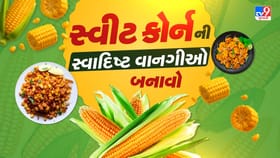 શિયાળામાં સ્વીટ કોર્નની આ 5 સ્વાદિષ્ટ વાનગી ઘરે બનાવો, જાણો રેસિપી
