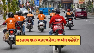 Breaking News:  હડતાળ શરુ થતા પહેલા જ લાઇન પર આવી ગયા Zomato અને Swiggy, વધારી દીધા ગિગ વર્ક્સના ઈન્સેન્ટિવ