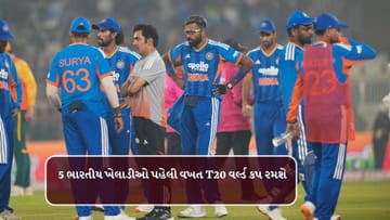 T20 World Cup 2026 : બધાની નજર આ ખેલાડી પર રહેશે, આ 5 ભારતીય ખેલાડીઓ પહેલી વખત T20 વર્લ્ડ કપ રમશે