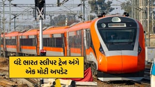 વંદે ભારત સ્લીપર ટ્રેન પર મોટી અપડેટ! હાલમાં બે રેક ટ્રાયલ, આધુનિક ટેકનોલોજી વિશે રેલવે મંત્રીએ સંસદમાં કર્યો મોટો ખુલાસો