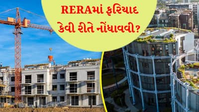 બિલ્ડરે મોડું પોઝેશન આપ્યું અથવા બાંધકામ હલકી ગુણવત્તાનું નીકળ્યું? RERA માં ફરિયાદ કેવી રીતે નોંધાવવી અને વળતર કેવી રીતે મેળવવું?