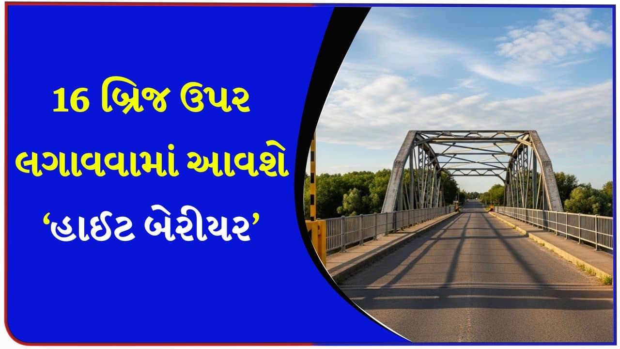 જાગ્યા ત્યારથી સવાર! અમદાવાદ મનપાની રોડ કમિટીમાં મોટો નિર્ણય, 16 બ્રિજ ઉપર લગાવવામાં આવશે ‘હાઈટ બેરીયર’ – જુઓ Video
