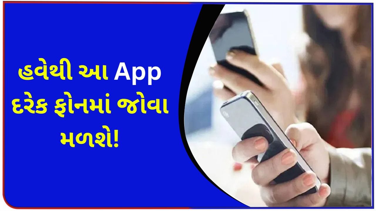 ભારત સરકારનો મોટો નિર્ણય ! હવે દરેક નવા સ્માર્ટફોનમાં આ એપ હશે, યુઝર્સ ઈચ્છે તો પણ તેને અનઇન્સ્ટોલ નહીં કરી શકે
