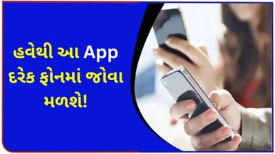 ભારત સરકારનો મોટો નિર્ણય ! હવે દરેક નવા સ્માર્ટફોનમાં આ એપ હશે, યુઝર્સ ઈચ્છે તો પણ તેને અનઇન્સ્ટોલ નહીં કરી શકે