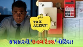 'ઇન્કમ ટેક્સ' નોટિસ એ પણ 8 પ્રકારની! દરેકનો અર્થ જાણી લે જો