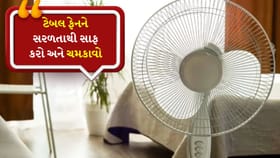 ટેબલ ફેનને સાફ કરવો સરળ છે, અપનાવો આ રીત