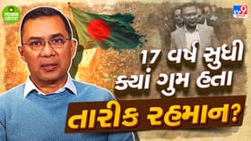 17 વર્ષ બાદ કઈ સૌથી મોટી સોગંદ તોડીને તારીક બાંગ્લાદેશ પરત ફર્યા?
