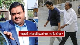 અદાણી અને અંબાણીની કમાણી પર ભારે આ બે અમીર હસ્તી